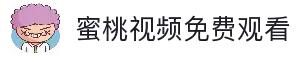 蜜桃视频免费观看官网入口-蜜桃视频在线平台